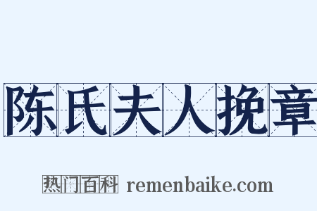 陈氏夫人挽章是什么意思的图片